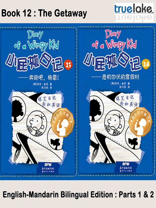 Title details for 小屁孩日记第12册 (The Getaway) by Jeff Kinney - Available